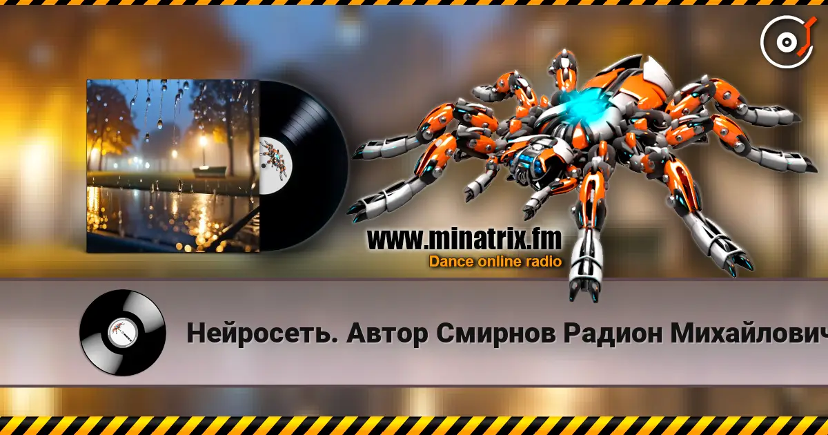 Нейросеть. Автор  Смирнов Радион  Михайлович - Всю ночь льёт дождь online in hoher Qualität hören | Minatrix.FM