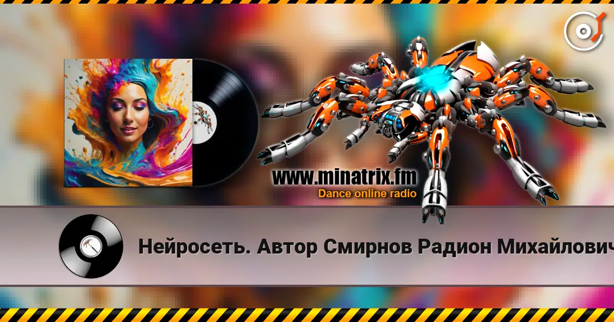 Нейросеть. Автор Смирнов Радион Михайлович - К счастью я спешу на встречу online in hoher Qualität hören | Minatrix.FM