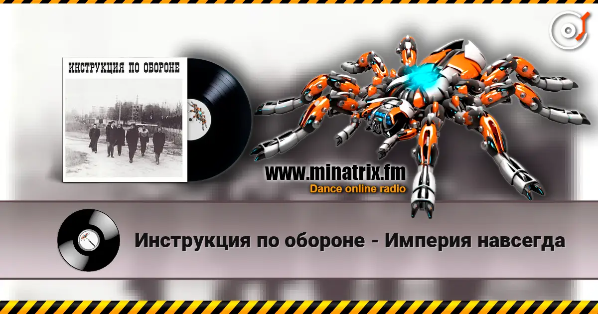 Инструкция по обороне - Империя навсегда online in hoher Qualität hören | Minatrix.FM