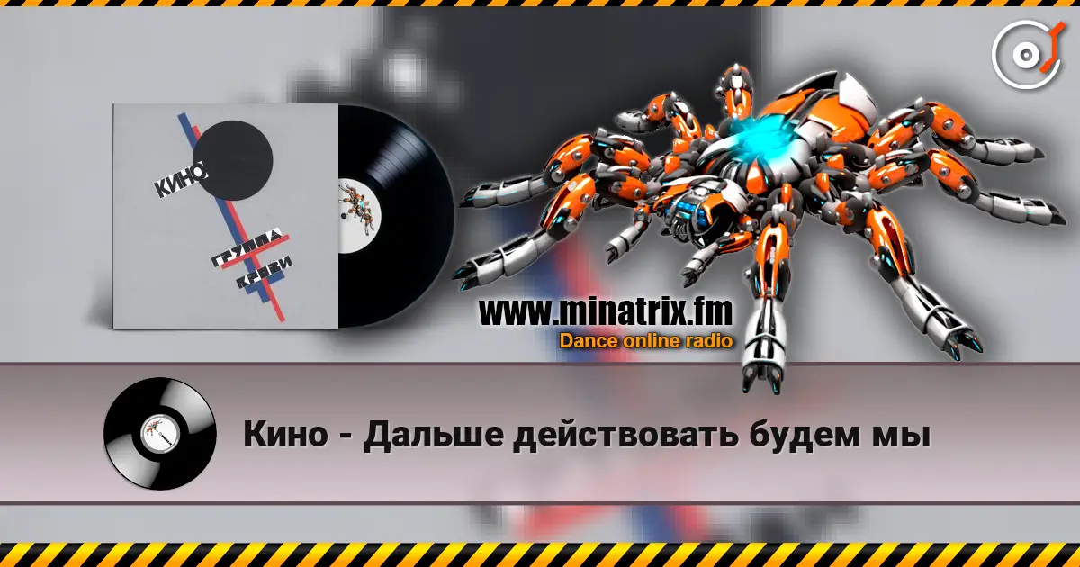Кино - Дальше действовать будем мы online in hoher Qualität hören | Minatrix.FM