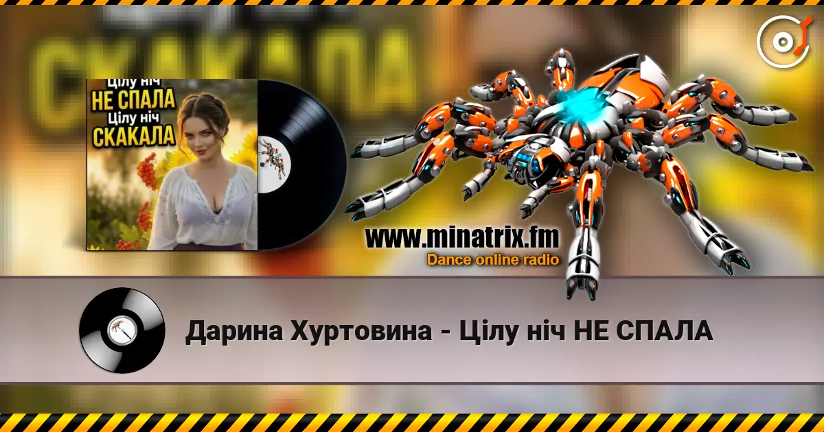 Дарина Хуртовина - Цілу ніч НЕ СПАЛА online in hoher Qualität hören | Minatrix.FM