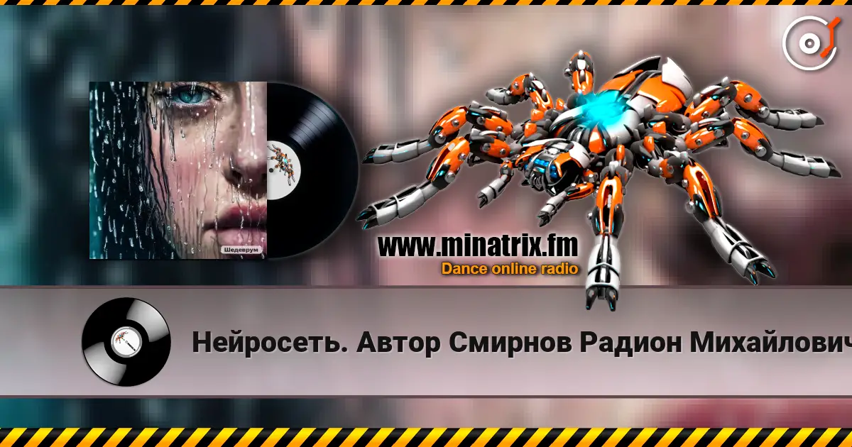 Нейросеть. Автор Смирнов Радион Михайлович - Отступила зима online in hoher Qualität hören | Minatrix.FM