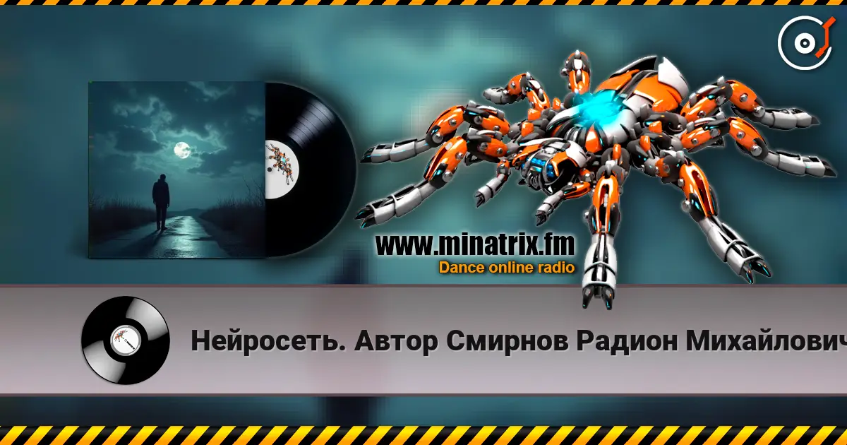 Нейросеть. Автор Смирнов Радион Михайлович - Сегодня некуда спешить online in hoher Qualität hören | Minatrix.FM