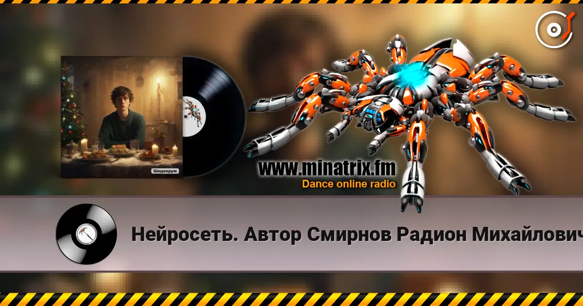 Нейросеть. Автор Смирнов Радион Михайлович - Старый Новый год встречаем мы в разлуке online in hoher Qualität hören | Minatrix.FM