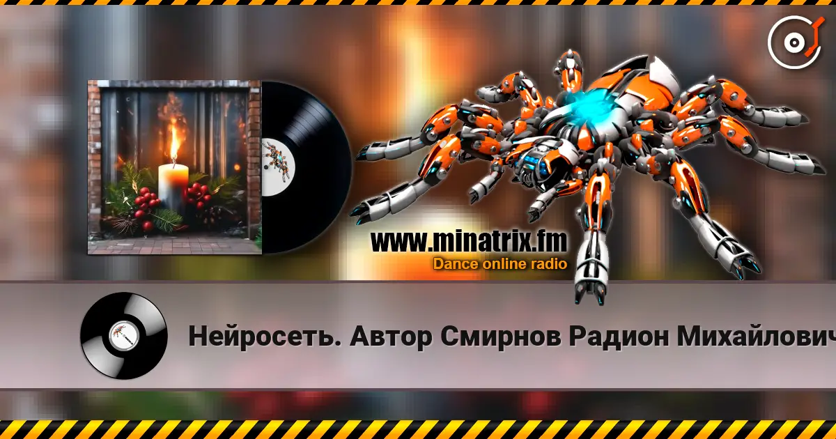 Нейросеть. Автор Смирнов Радион Михайлович - Твой образ нежный, и родной, огонь свечи в ночи дарил online in hoher Qualität hören | Minatrix.FM