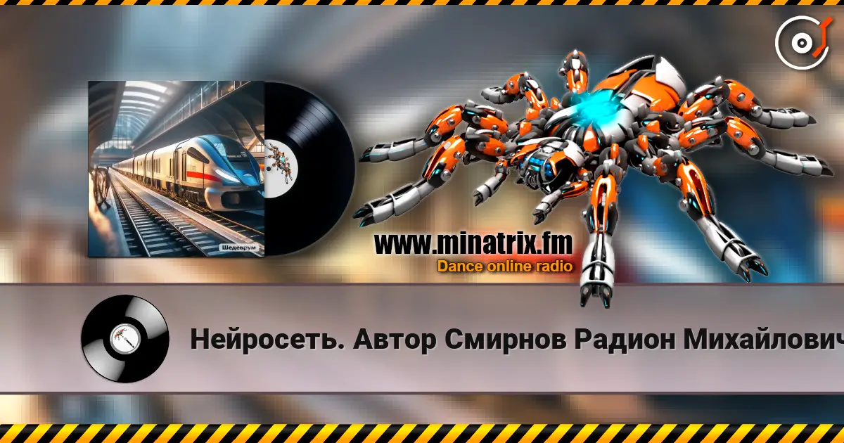 Нейросеть. Автор Смирнов Радион Михайлович - У перона online in hoher Qualität hören | Minatrix.FM