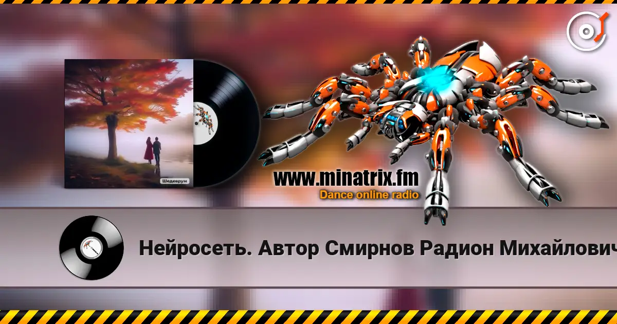 Нейросеть. Автор Смирнов Радион Михайлович - Я за любовь тебя благодарю online in hoher Qualität hören | Minatrix.FM