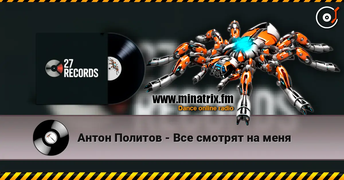 Антон Политов - Все смотрят на меня online in hoher Qualität hören | Minatrix.FM