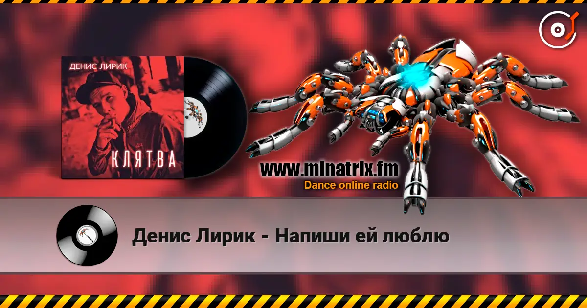 Денис Лирик - Напиши ей люблю online in hoher Qualität hören | Minatrix.FM