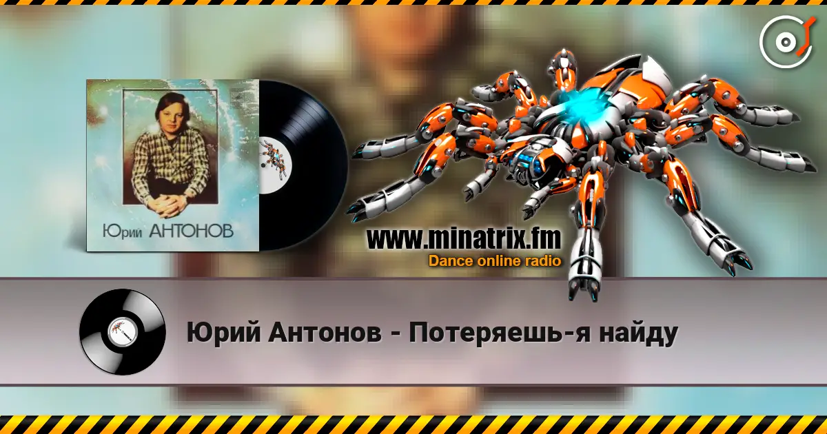 Юрий Антонов - Потеряешь-я найду online in hoher Qualität hören | Minatrix.FM