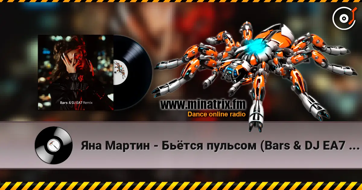 Яна Мартин - Бьётся пульсом (Bars & DJ EA7 Remix) online in hoher Qualität hören | Minatrix.FM