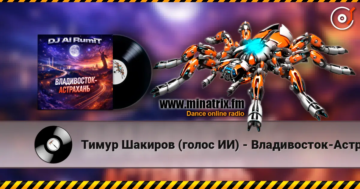Тимур Шакиров (голос ИИ) - Владивосток-Астрахань online in hoher Qualität hören | Minatrix.FM