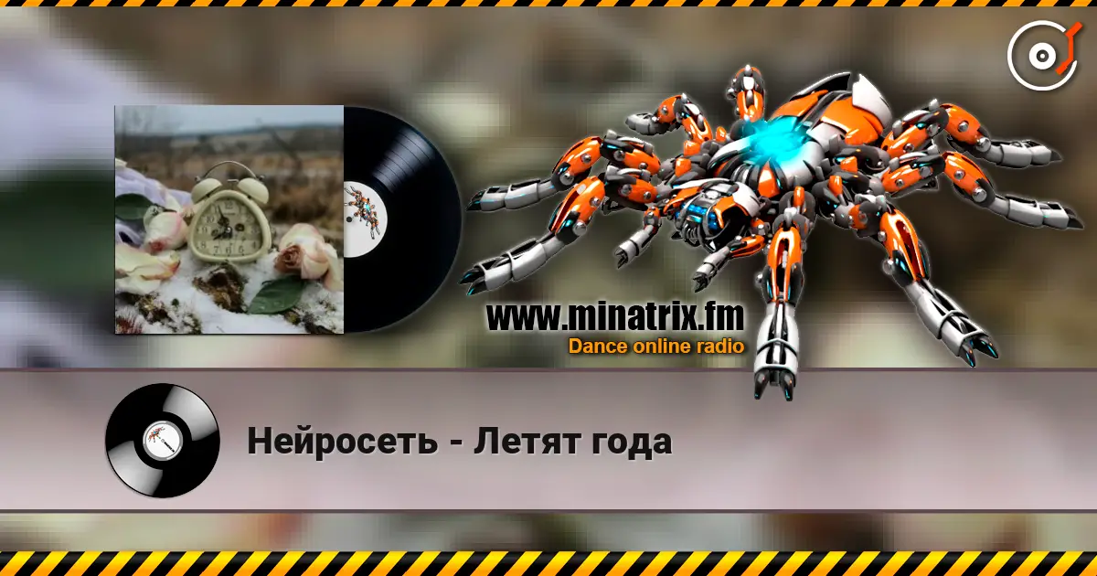 Нейросеть - Летят года online in hoher Qualität hören | Minatrix.FM
