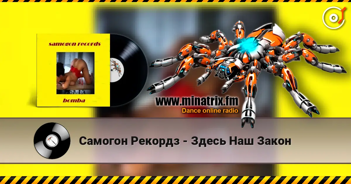 Самогон Рекордз - Здесь Наш Закон online in hoher Qualität hören | Minatrix.FM
