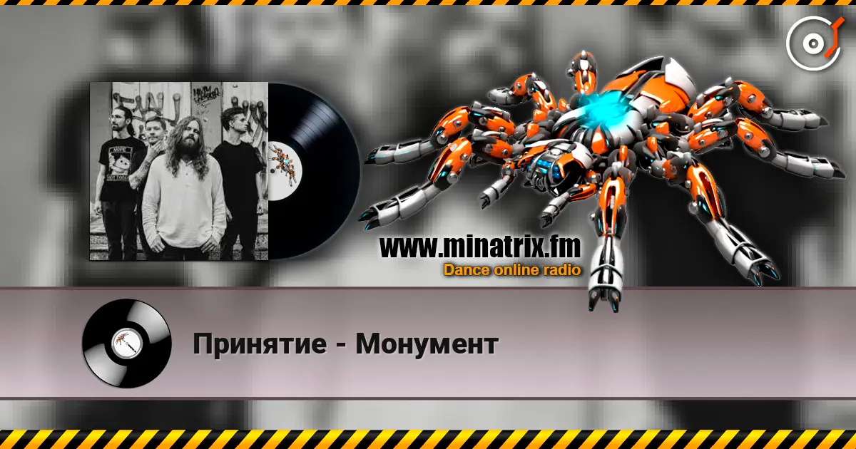 Принятие - Монумент online in hoher Qualität hören | Minatrix.FM