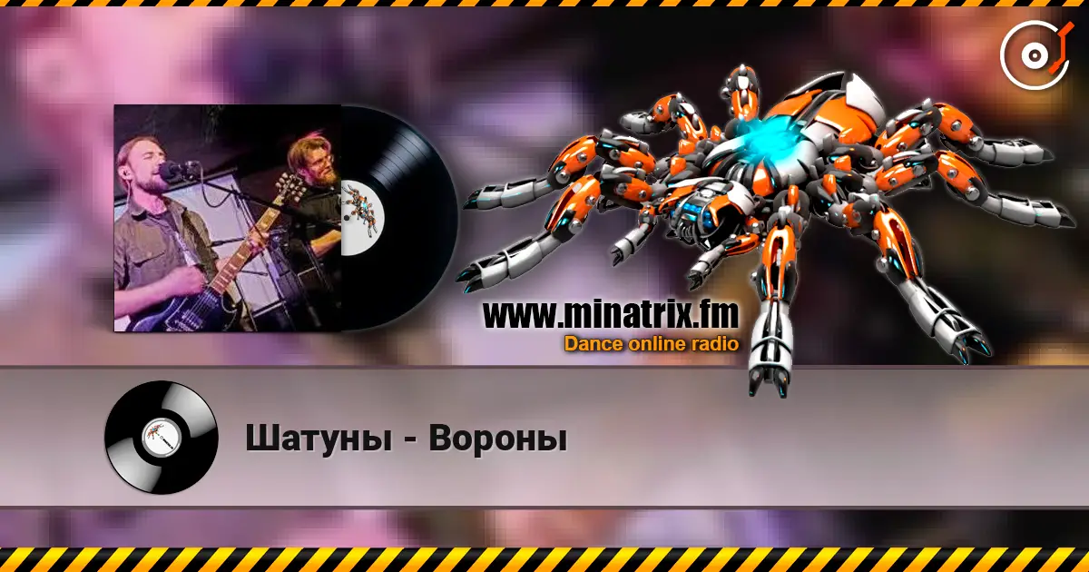Шатуны - Вороны online in hoher Qualität hören | Minatrix.FM