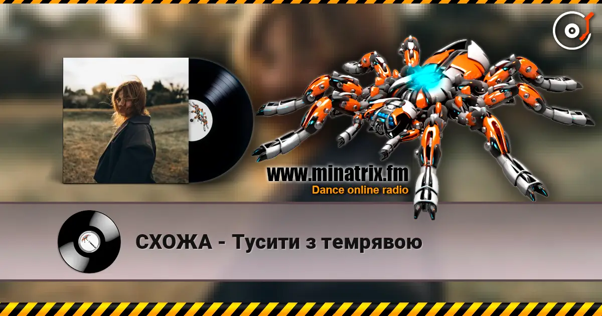 СХОЖА - Тусити з темрявою online in hoher Qualität hören | Minatrix.FM