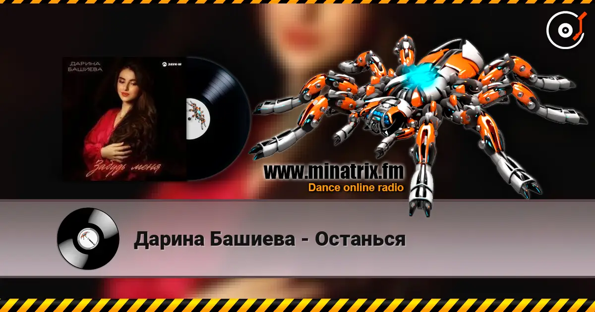 Дарина Башиева - Останься online in hoher Qualität hören | Minatrix.FM