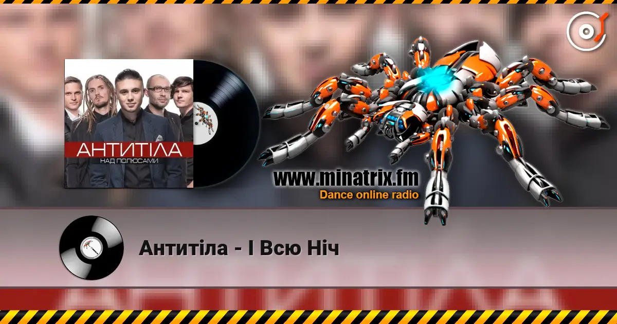 Антитіла - І Всю Ніч online in hoher Qualität hören | Minatrix.FM