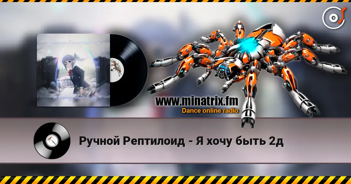 Ручной Рептилоид - Я хочу быть 2д online in hoher Qualität hören | Minatrix.FM