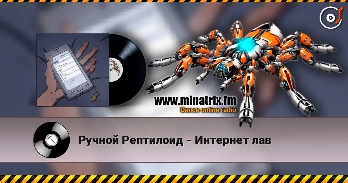 Ручной Рептилоид - Интернет лав online in hoher Qualität hören | Minatrix.FM