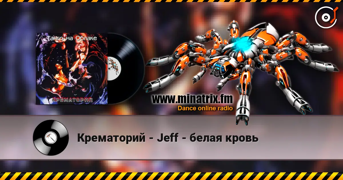 Крематорий - Jeff - белая кровь online in hoher Qualität hören | Minatrix.FM