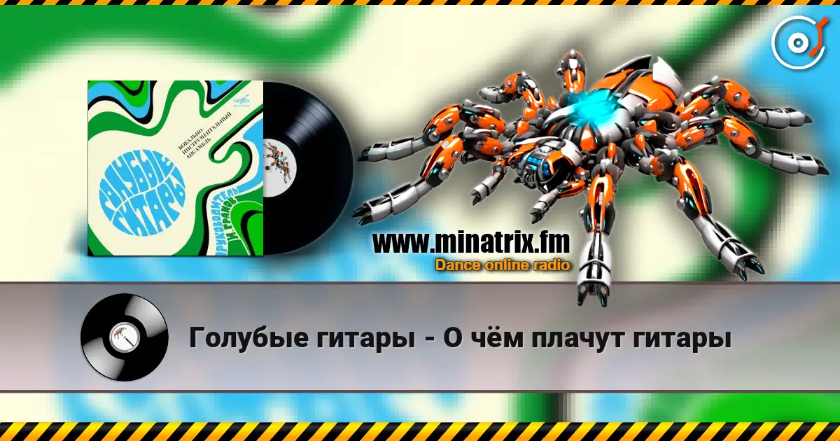 Голубые гитары - О чём плачут гитары online in hoher Qualität hören | Minatrix.FM
