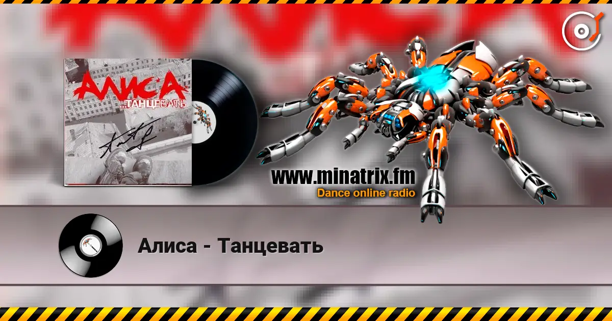 Алиса - Танцевать online in hoher Qualität hören | Minatrix.FM