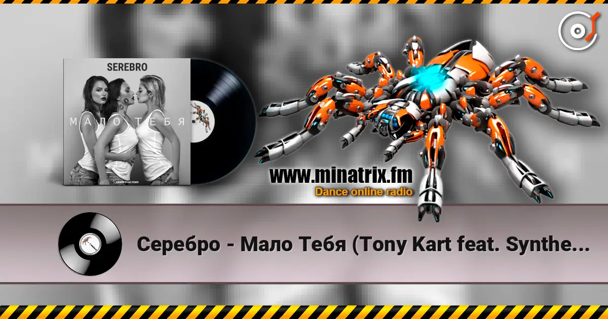 Серебро - Мало Тебя (Tony Kart feat. Syntheticsax & Andy Groove Official Remix) online in hoher Qualität hören | Minatrix.FM