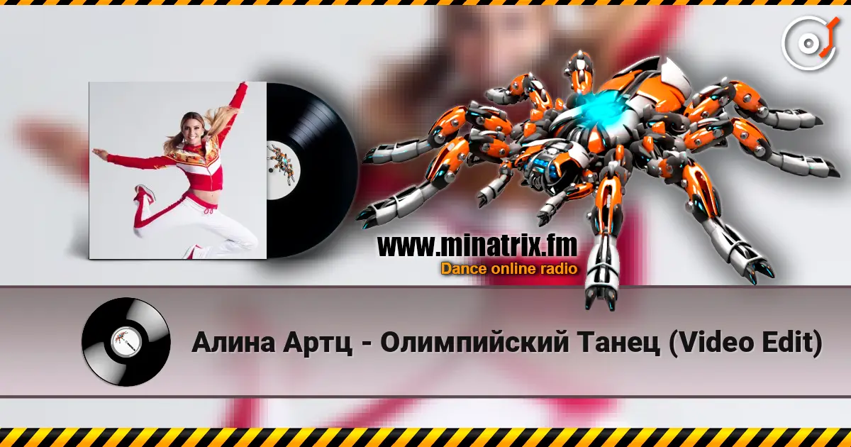 Алина Артц - Олимпийский Танец (Video Edit) online in hoher Qualität hören | Minatrix.FM