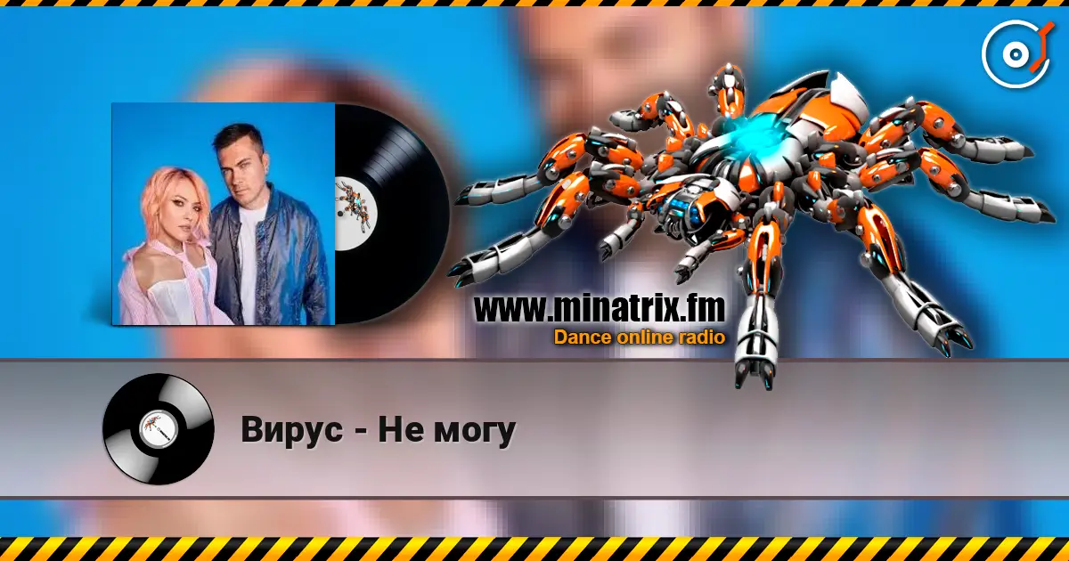 Вирус - Не могу online in hoher Qualität hören | Minatrix.FM