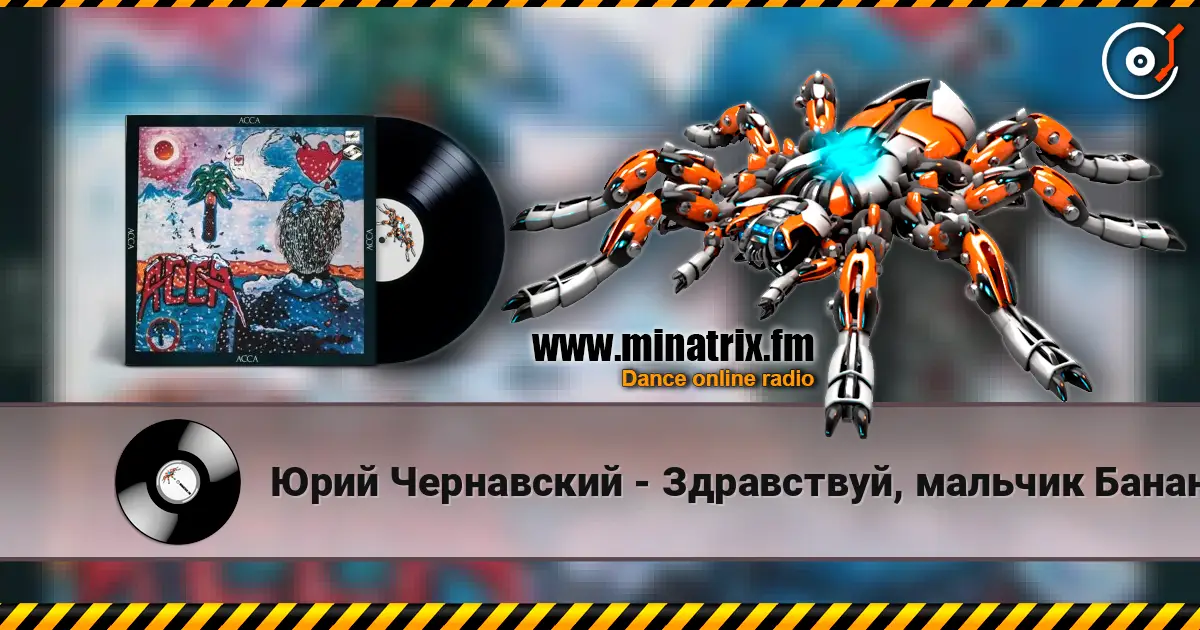 Юрий Чернавский - Здравствуй, мальчик Бананан online in hoher Qualität hören | Minatrix.FM