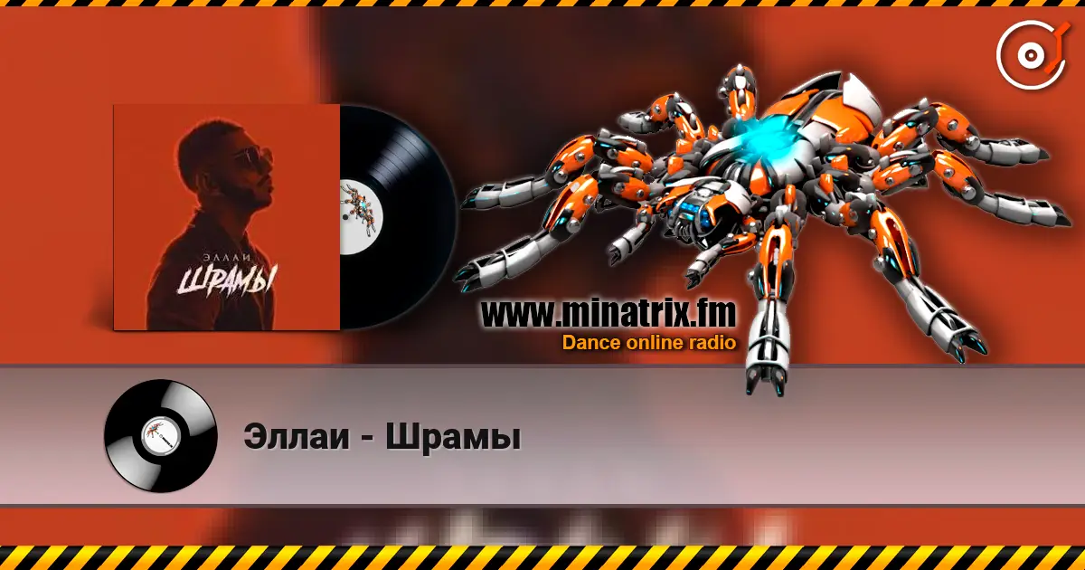 Эллаи - Шрамы online in hoher Qualität hören | Minatrix.FM
