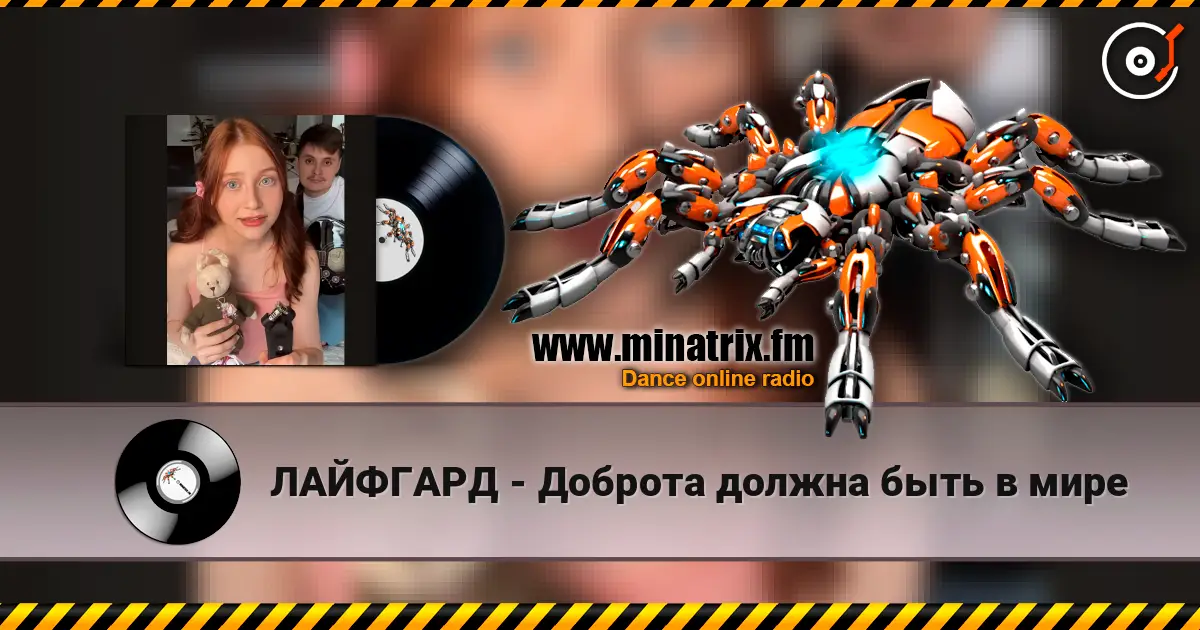 ЛАЙФГАРД - Доброта должна быть в мире online in hoher Qualität hören | Minatrix.FM