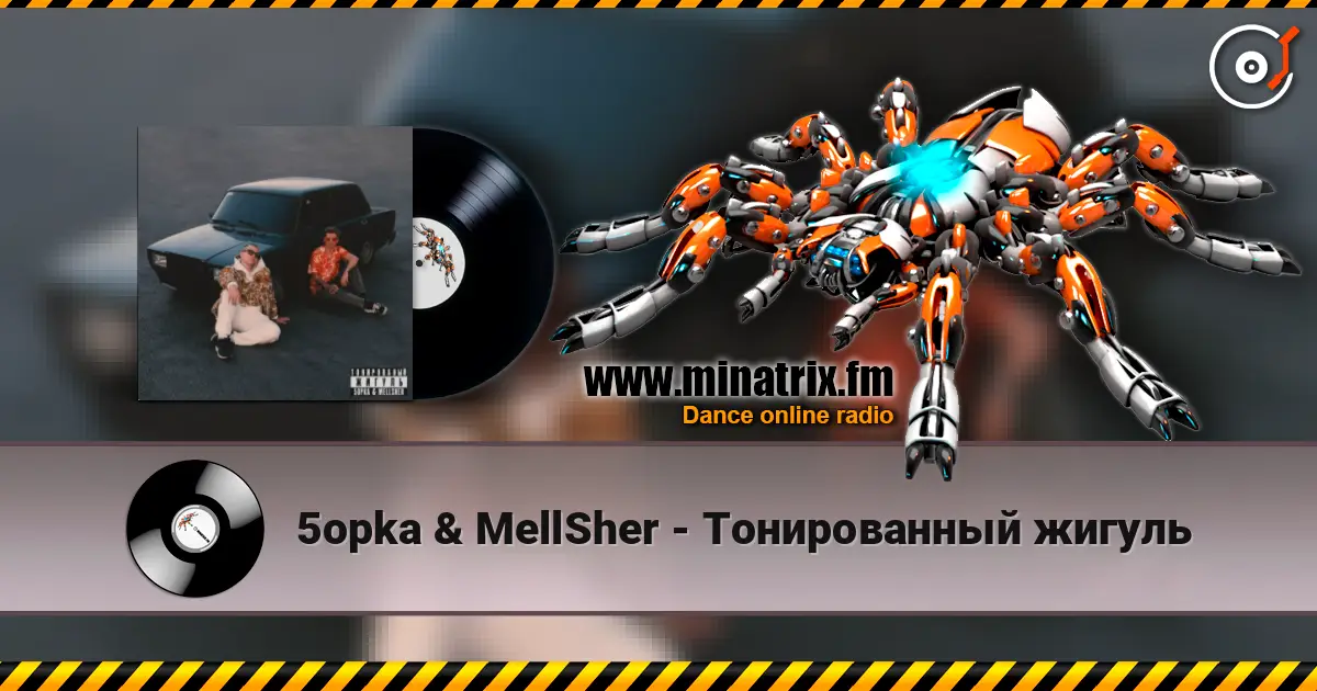 5opka & MellSher - Тонированный жигуль online in hoher Qualität hören | Minatrix.FM