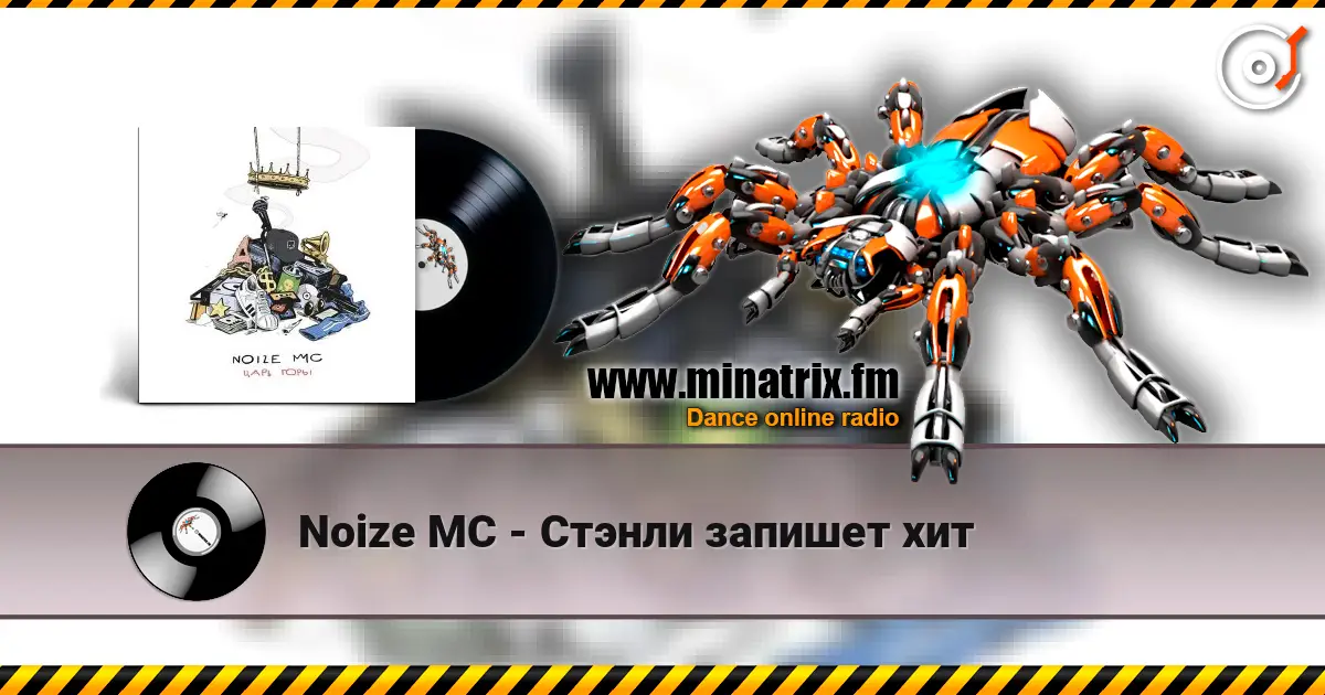 Noize MC - Стэнли запишет хит online in hoher Qualität hören | Minatrix.FM