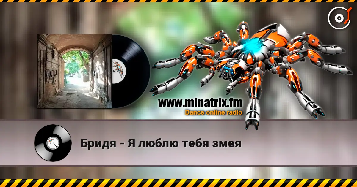 Бридя - Я люблю тебя змея online in hoher Qualität hören | Minatrix.FM