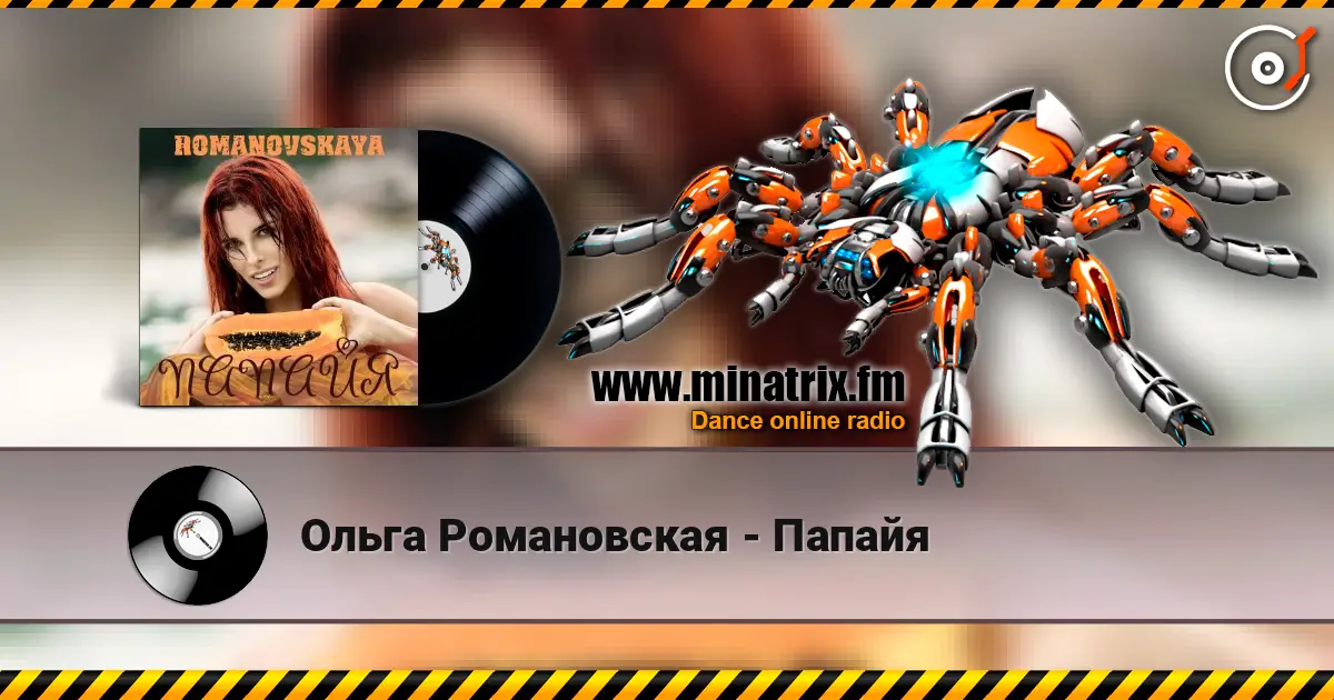 Ольга Романовская - Папайя online in hoher Qualität hören | Minatrix.FM