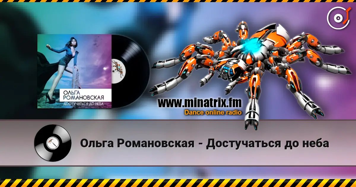 Ольга Романовская - Достучаться до неба online in hoher Qualität hören | Minatrix.FM