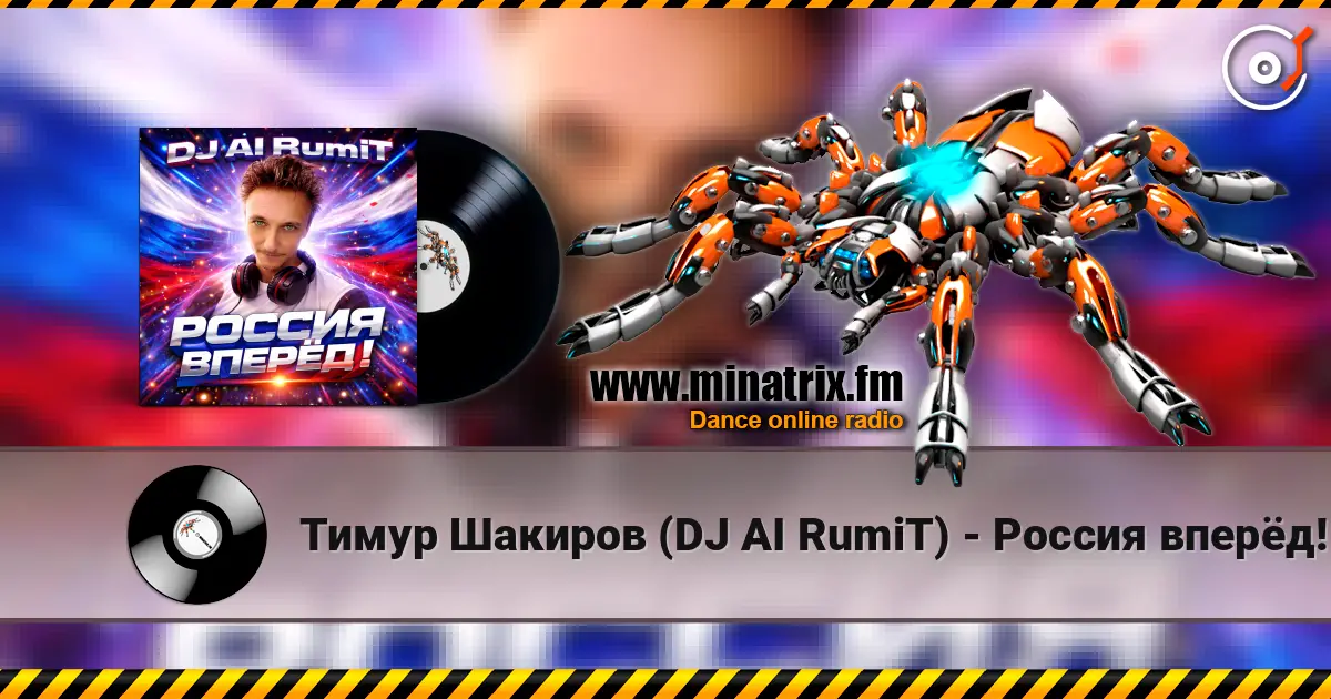 Тимур Шакиров (DJ AI RumiT) - Россия вперёд! online in hoher Qualität hören | Minatrix.FM