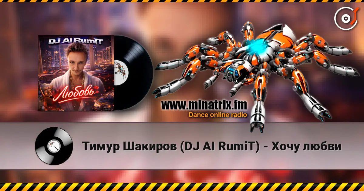 Тимур Шакиров (DJ AI RumiT) - Хочу любви online in hoher Qualität hören | Minatrix.FM