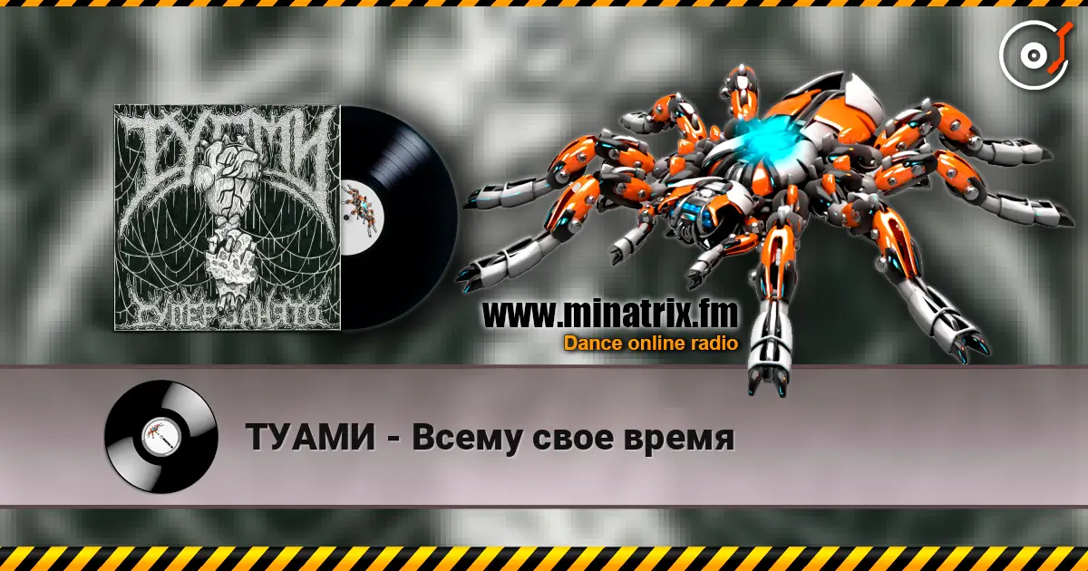ТУАМИ - Всему свое время online in hoher Qualität hören | Minatrix.FM