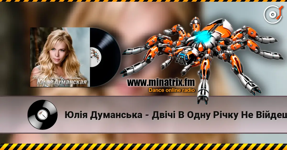 Юлія Думанська - Двічі В Одну Річку Не Війдеш online in hoher Qualität hören | Minatrix.FM