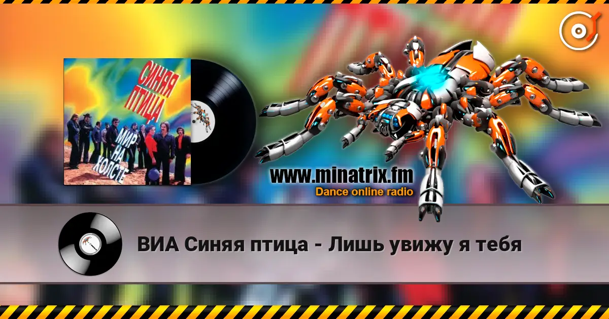 ВИА Синяя птица - Лишь увижу я тебя online in hoher Qualität hören | Minatrix.FM