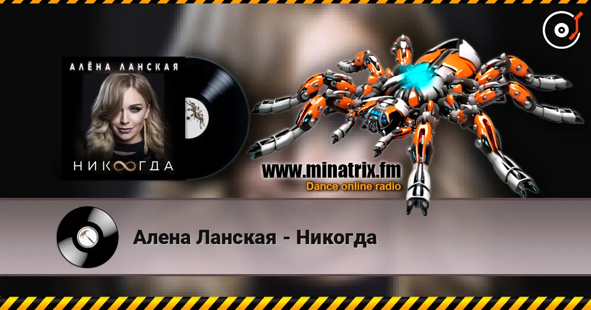 Алена Ланская - Никогда online in hoher Qualität hören | Minatrix.FM