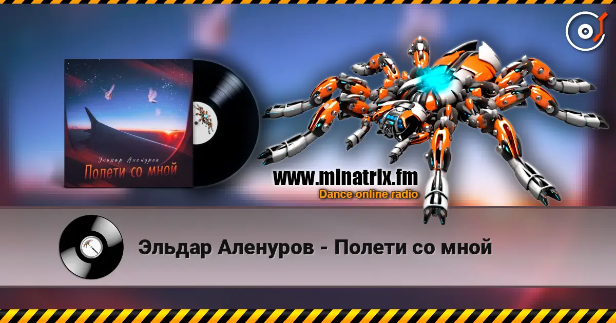 Эльдар Аленуров - Полети со мной online in hoher Qualität hören | Minatrix.FM
