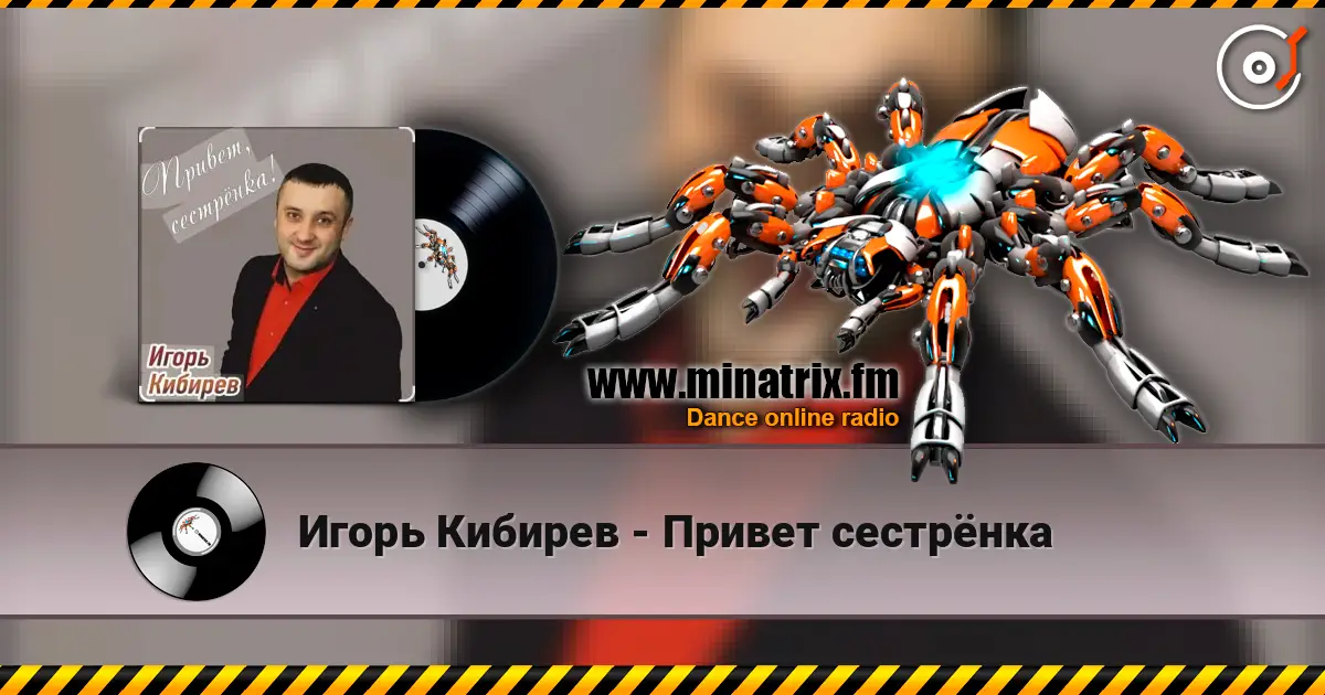 Игорь Кибирев - Привет сестрёнка online in hoher Qualität hören | Minatrix.FM