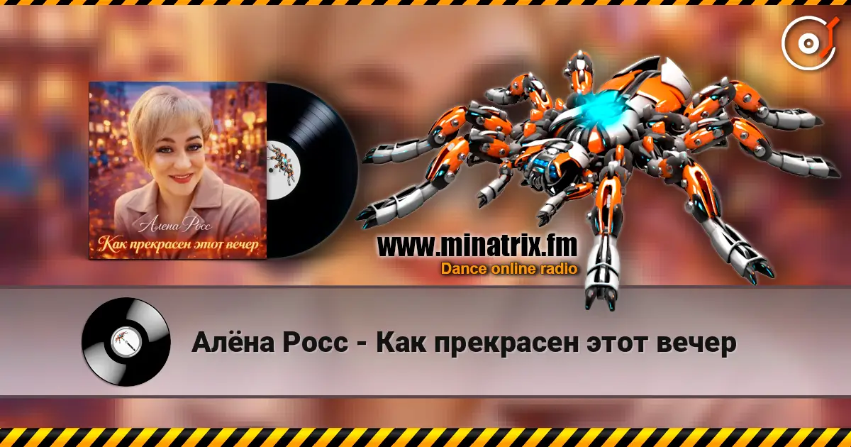 Алёна Росс - Как прекрасен этот вечер online in hoher Qualität hören | Minatrix.FM