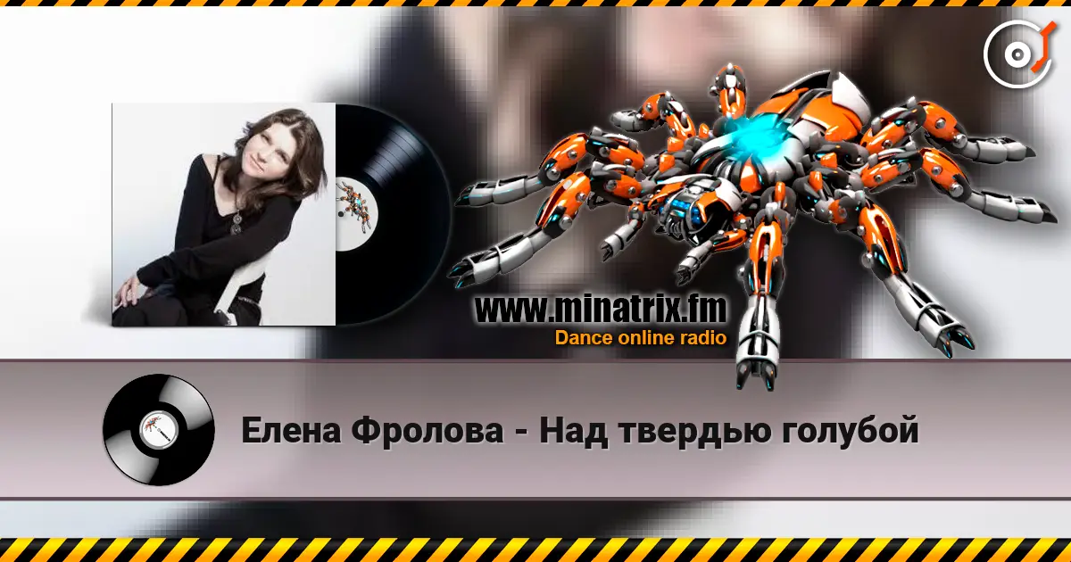 Елена Фролова - Над твердью голубой online in hoher Qualität hören | Minatrix.FM