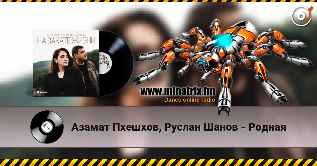 Азамат Пхешхов, Руслан Шанов - Родная online in hoher Qualität hören | Minatrix.FM
